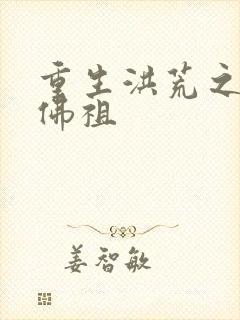 重生洪荒之我是佛祖