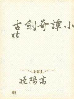 古剑奇谭小说txt