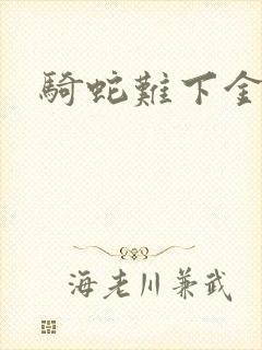 骑蛇难下金银花