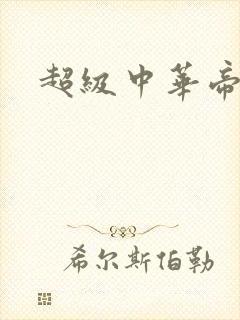 超级中华帝国