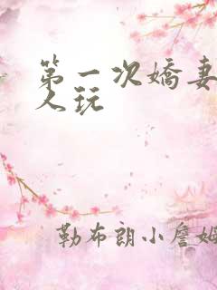 第一次娇妻让别人玩