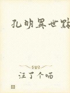 孔明异世点将录