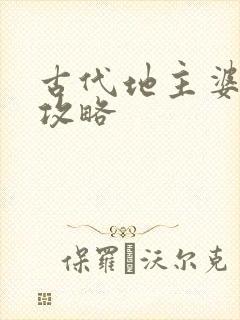 古代地主婆养成攻略