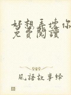 好想弄坏你医生免费阅读