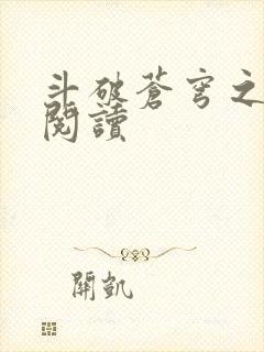 斗破苍穹之全文阅读