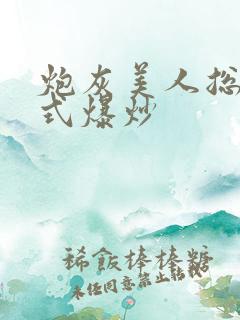 炮灰美人总被花式爆炒