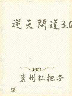 逆天问道3.0