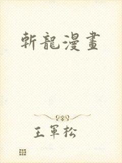 斩龙漫画