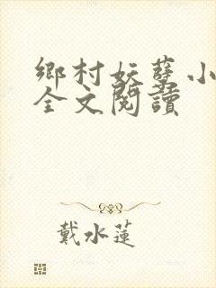 乡村妖孽小村医全文阅读