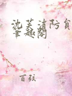 沈芙消防员攻略笔趣阁