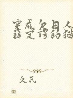 穿成欠日人设后薛定谔的猫咖