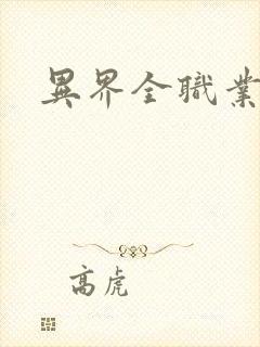 异界全职业导师