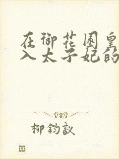 在御花园皇上进入太子妃的小说
