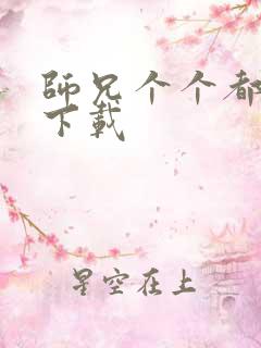 师兄个个都好坏下载