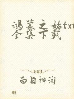 鸿蒙之始txt全集下载