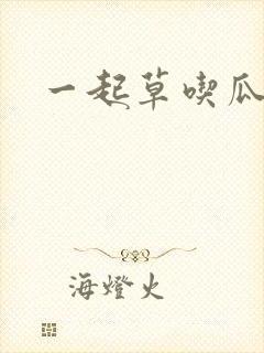 一起草吃瓜黑料