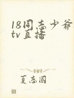 18同志少爷ktv直播