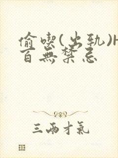 偷吃(出轨)H百无禁忌