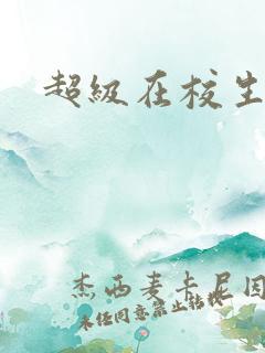 超级在校生