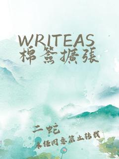 WRITEAS棉签扩张