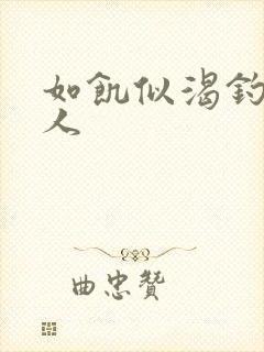 如饥似渴钓嫂夫人