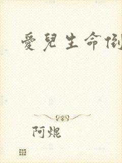 爱儿生命倒计时