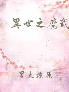 异世之魔武双修