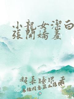 小龙女洁白双腿张开娇羞