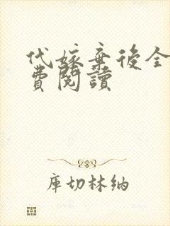 代嫁弃后全文免费阅读