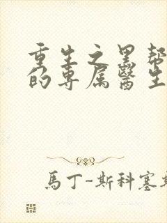 重生之黑帮老大的专属医生