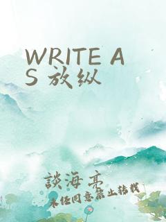WRITE AS 放纵