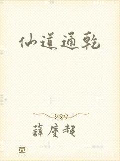 仙道通乾
