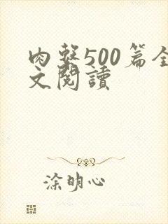 肉系500篇全文阅读