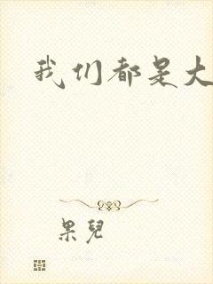 我们都是大导演
