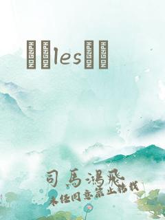 У԰lesС˵