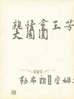 亲情会王芳高敏大团圆