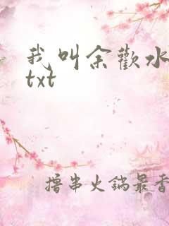 我叫余欢水小说txt