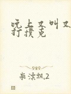 晚上又叫又疼的打扑克