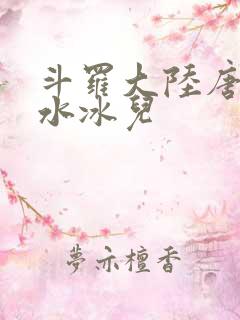 斗罗大陆唐三玩水冰儿