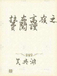 抹布高岭之花免费阅读