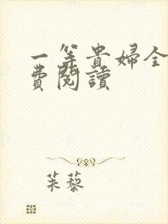 一等贵妇全文免费阅读