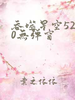 吞噬星空5200无弹窗