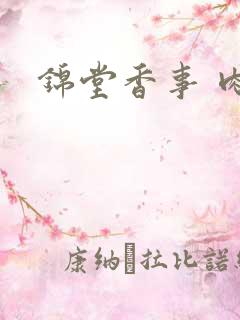 锦堂香事 肉
