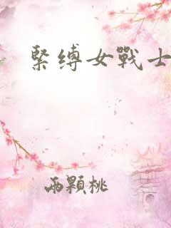 紧缚女战士