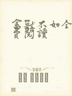 禽兽不如全文免费阅读