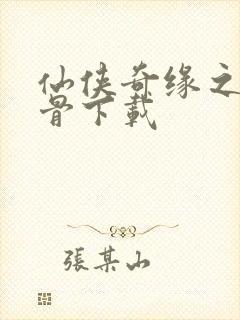 仙侠奇缘之花千骨下载