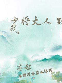 少将大人 别吃我