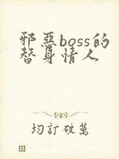 邪恶boss的替身情人