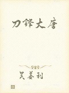 刀锋大唐