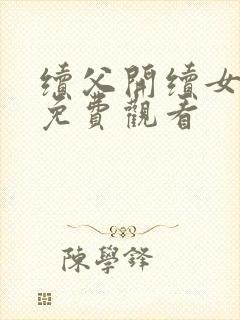 续父开续女包2免费观看